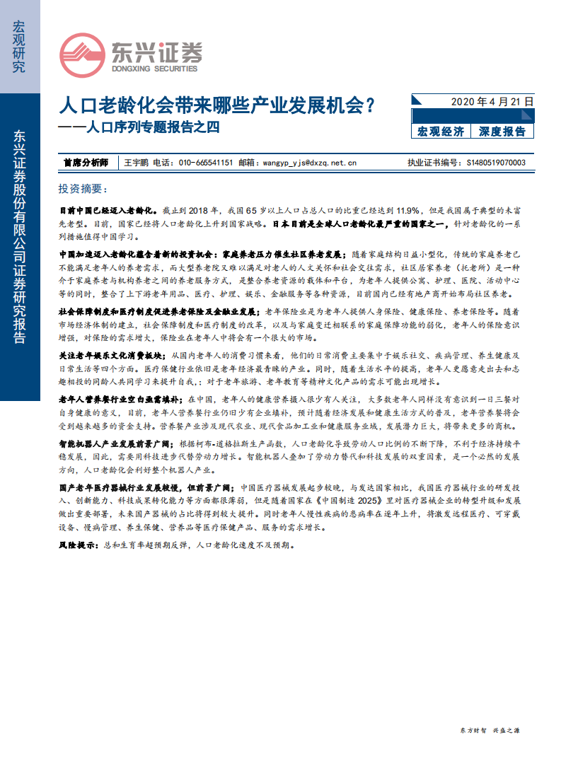人口序列专题报告之四：人口老龄化会带来哪些产业发展机会？-200421.pdf 第1页