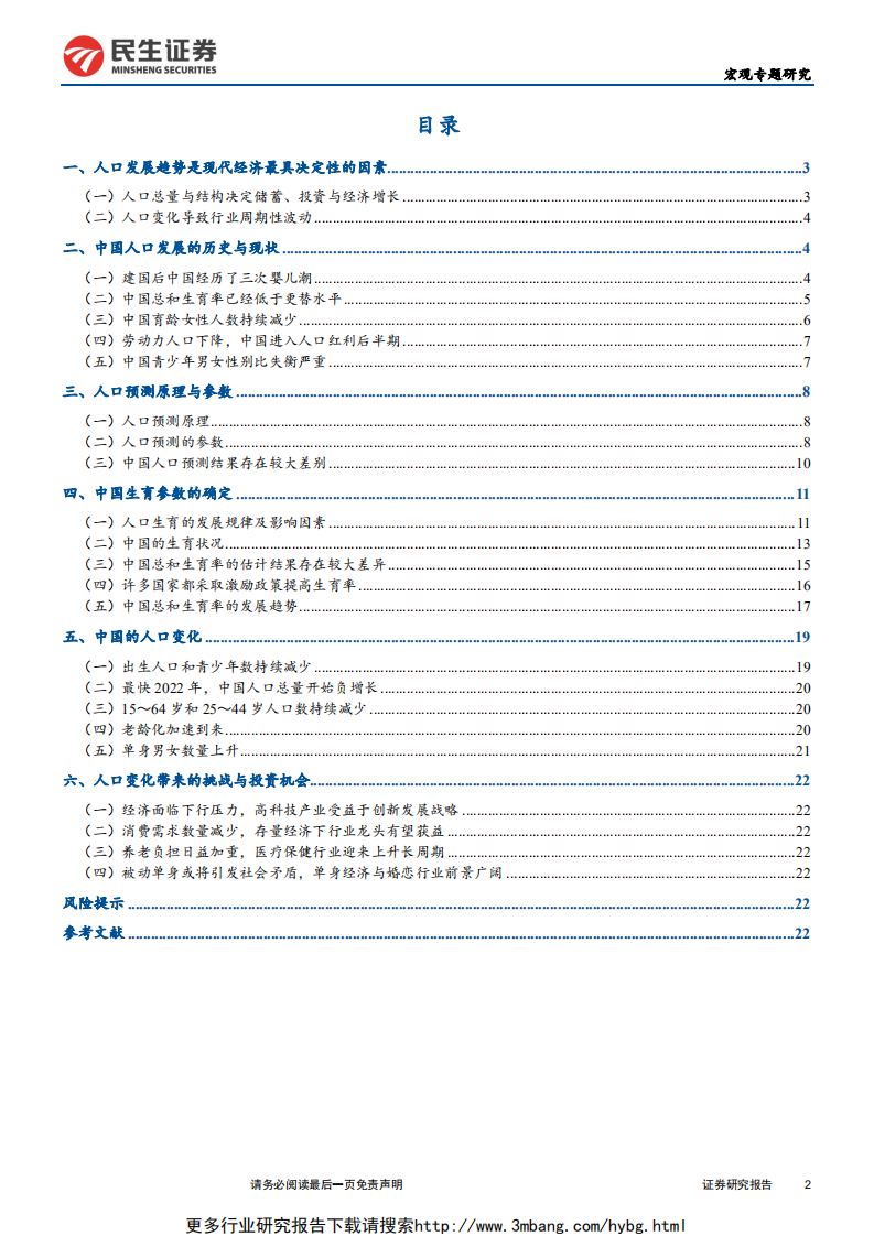 人口系列深度报告：中国人口变化带来的挑战与投资机会-190611.pdf 第2页