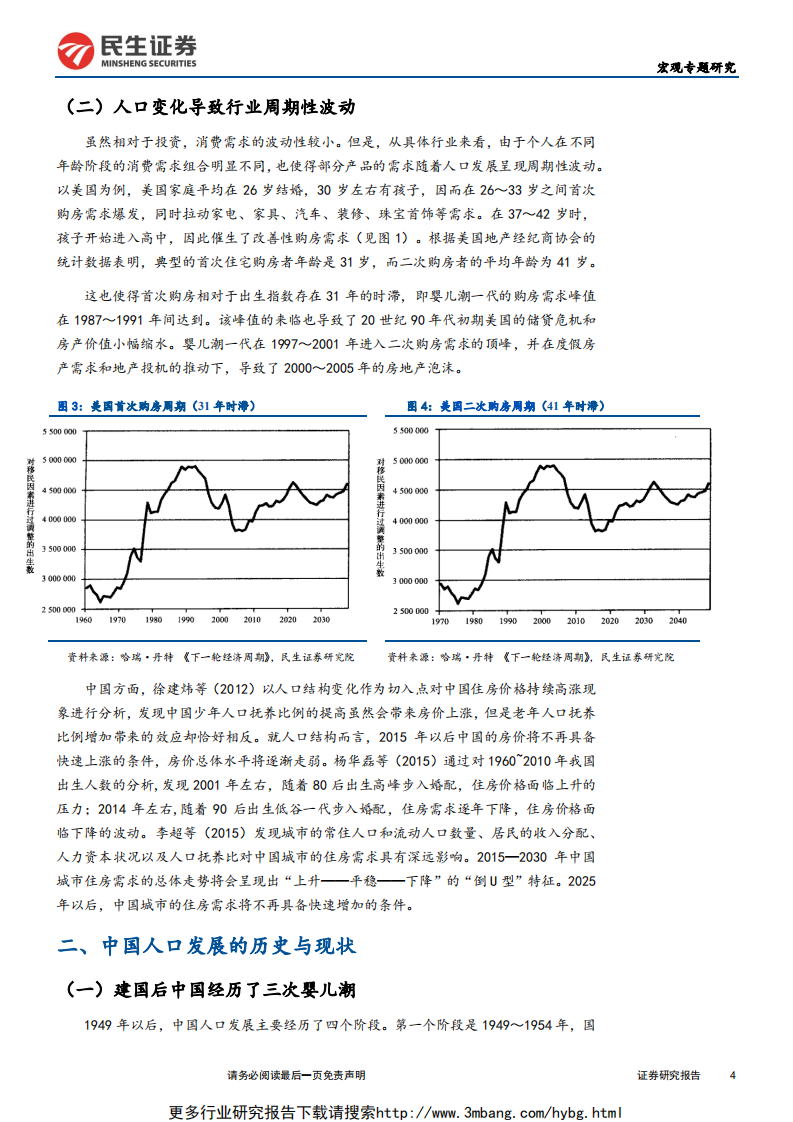 人口系列深度报告：中国人口变化带来的挑战与投资机会-190611.pdf 第4页