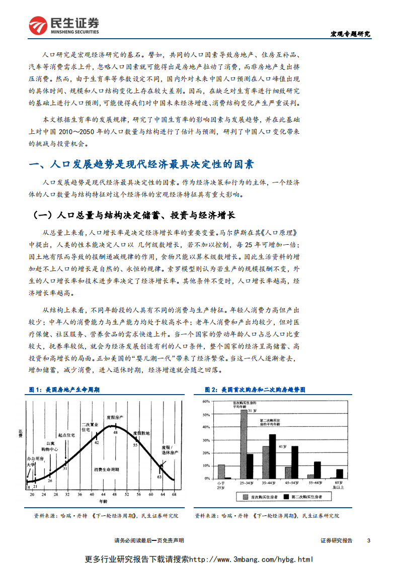 人口系列深度报告：中国人口变化带来的挑战与投资机会-190611.pdf 第3页