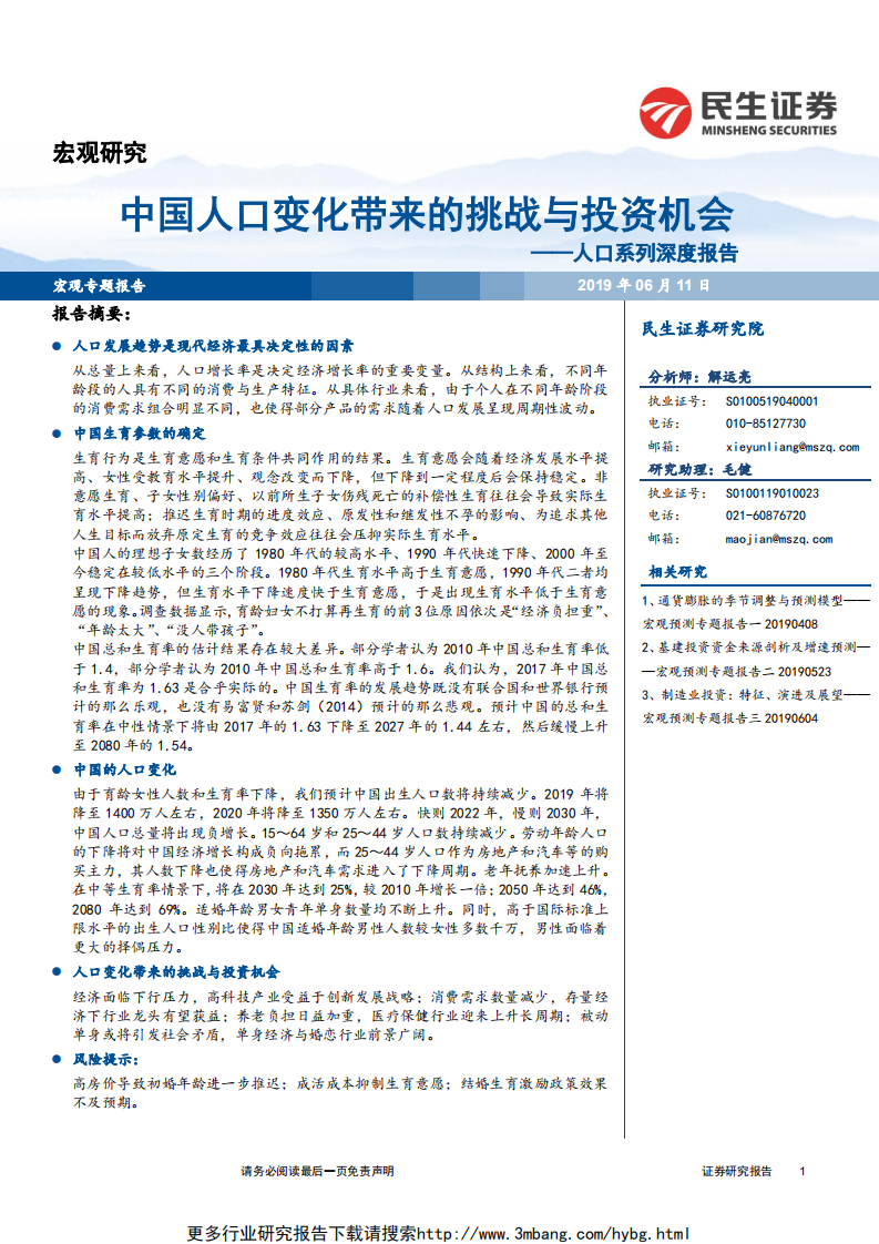 人口系列深度报告：中国人口变化带来的挑战与投资机会-190611.pdf 第1页