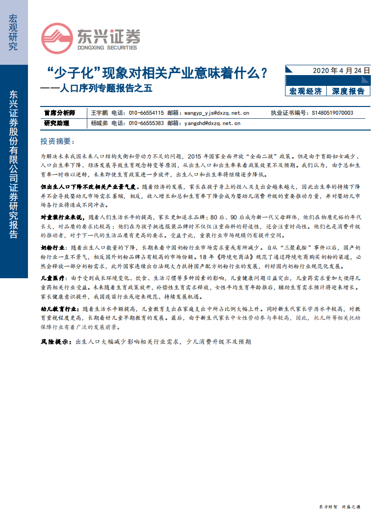 人口序列专题报告之五：“少子化”现象对相关产业意味着什么？-200424.pdf 第1页
