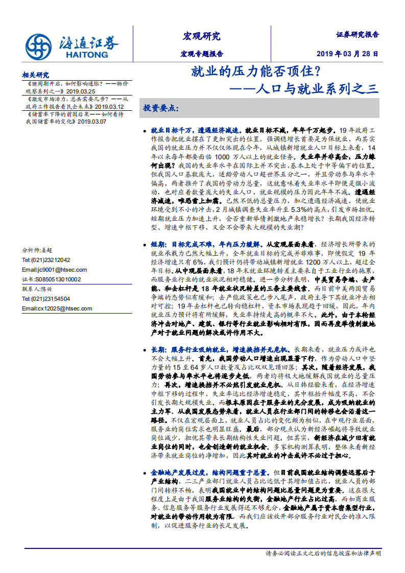 人口与就业系列之三：就业的压力能否顶住？.pdf 第1页