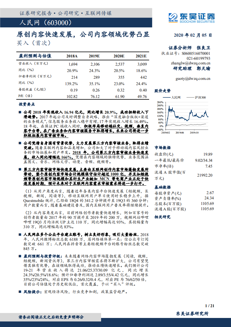 人民网-原创内容快速发展，公司内容领域优势凸显-200205.pdf 第1页