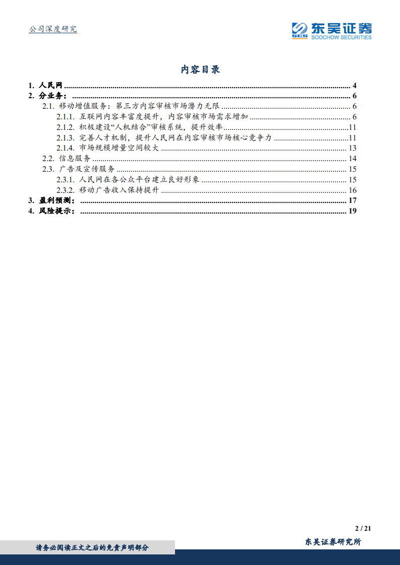 人民网-原创内容快速发展，公司内容领域优势凸显-200205.pdf 第2页