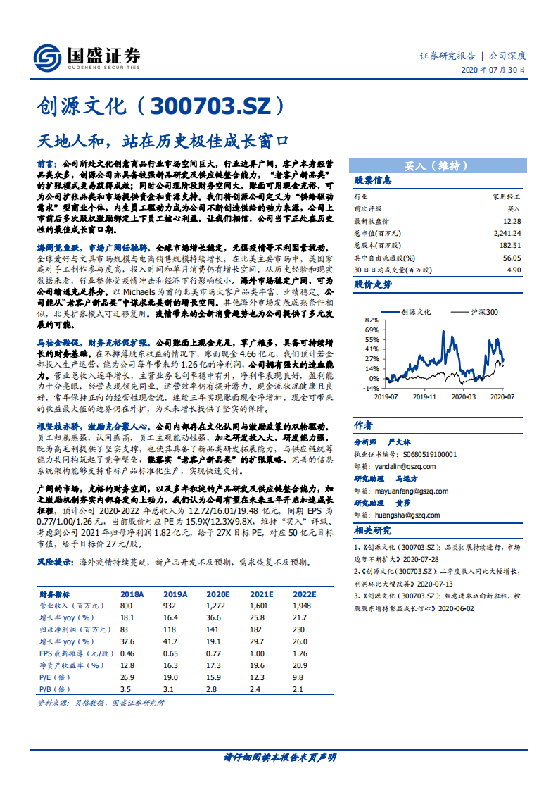 创源文化-天地人和，站在历史极佳成长窗口-20200730.pdf 第1页