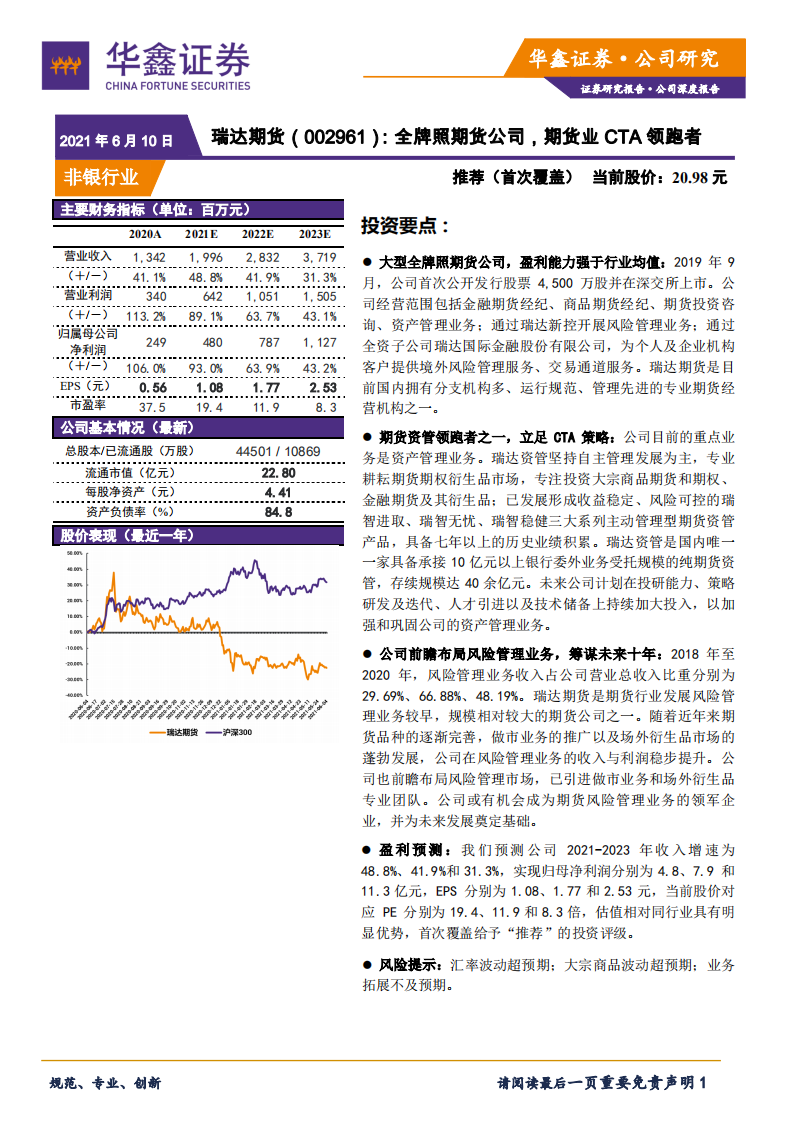 瑞达期货-全牌照期货公司，期货业CTA领跑者-210610.pdf 第1页