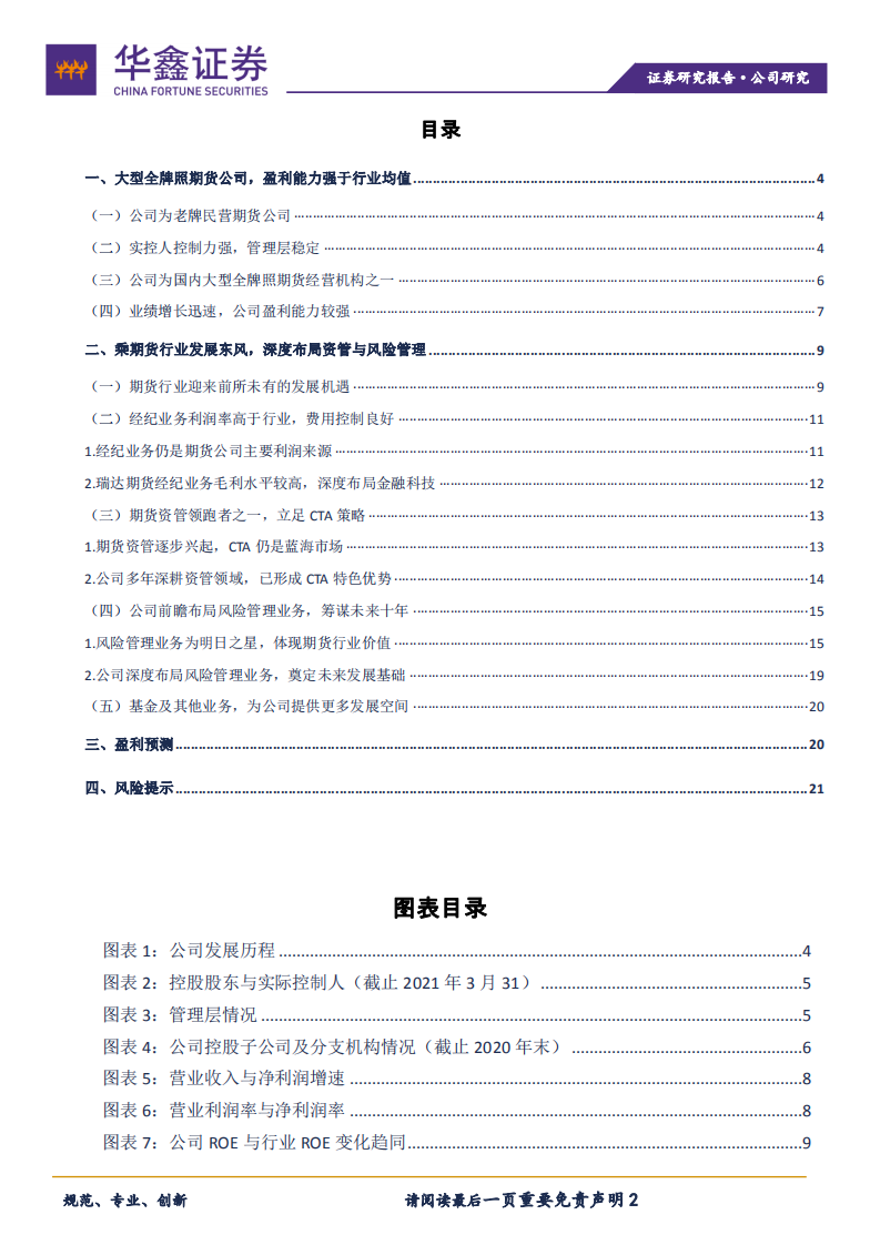 瑞达期货-全牌照期货公司，期货业CTA领跑者-210610.pdf 第2页