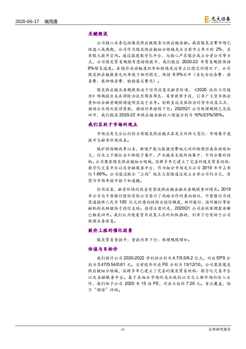 瑞茂通-投资价值分析报告：市占率加速键，国企混改+宽信用-200617.pdf 第2页