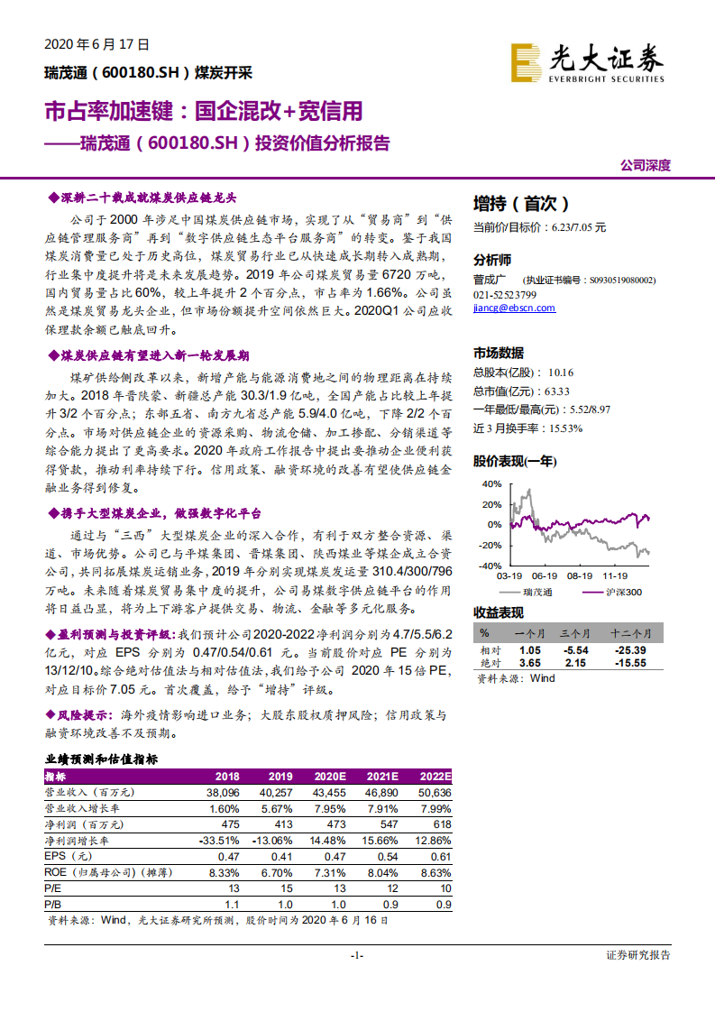 瑞茂通-投资价值分析报告：市占率加速键，国企混改+宽信用-200617.pdf 第1页