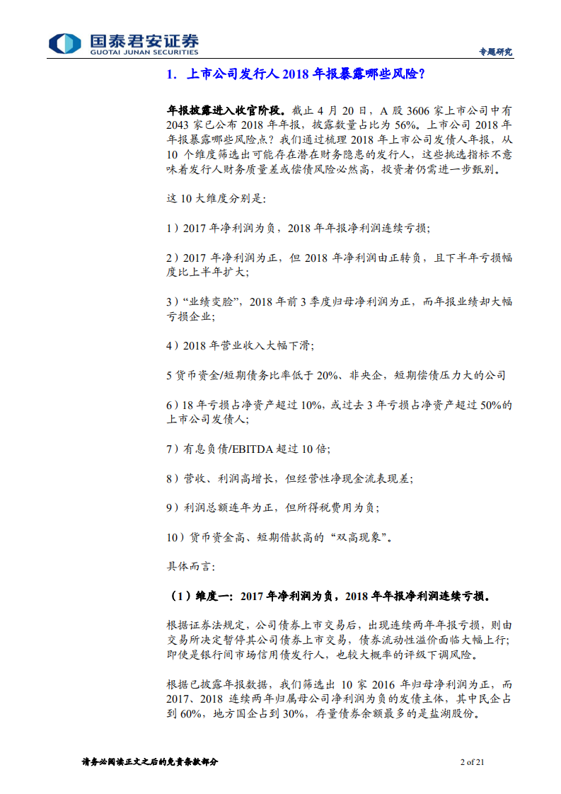 从2018年报看上市公司发债人潜在风险.pdf 第2页