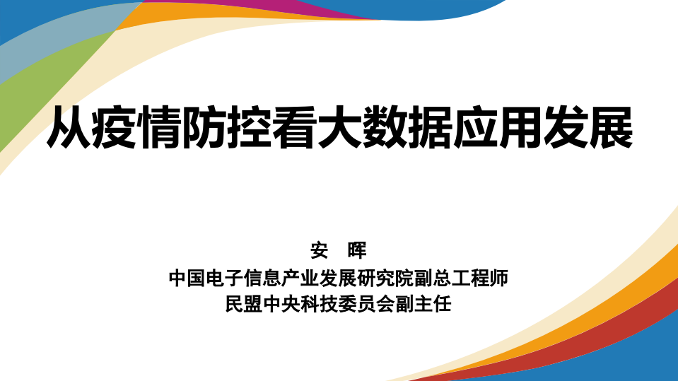 赛迪智库：从疫情防控看大数据应用发展.pdf 第1页