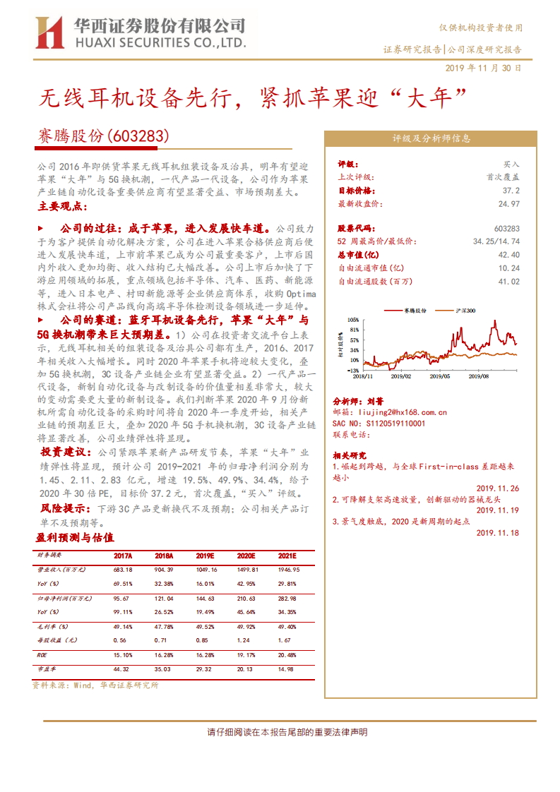 赛腾股份-无线耳机设备先行，紧抓苹果迎&ldquo;大年&rdquo;-191130.pdf 第1页