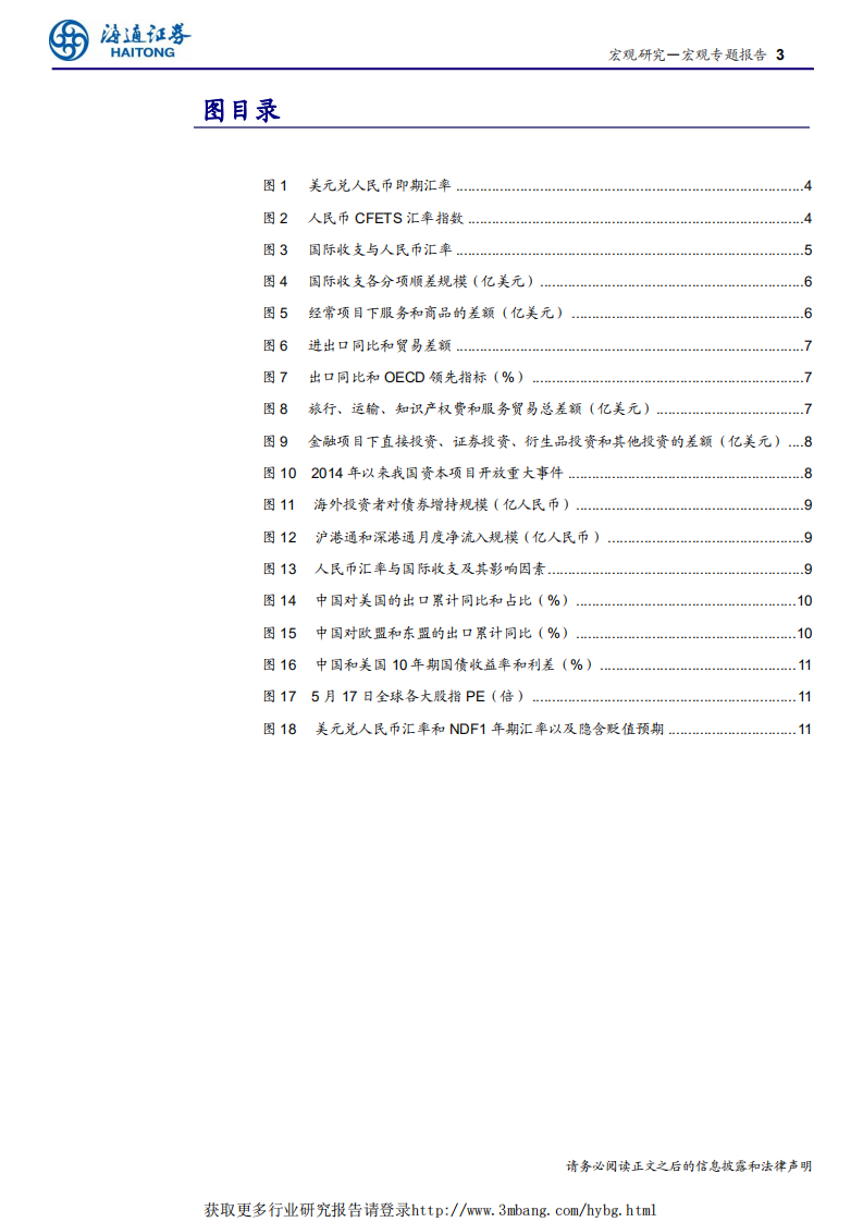从国际收支角度看汇率：人民币不存在大幅贬值基础-190520.pdf 第3页