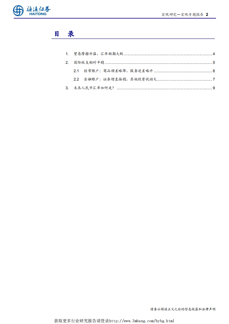 从国际收支角度看汇率：人民币不存在大幅贬值基础-190520.pdf 第2页