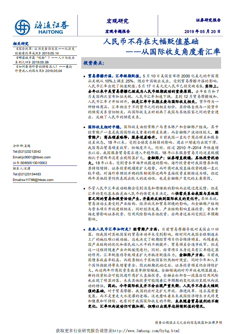 从国际收支角度看汇率：人民币不存在大幅贬值基础-190520.pdf 第1页