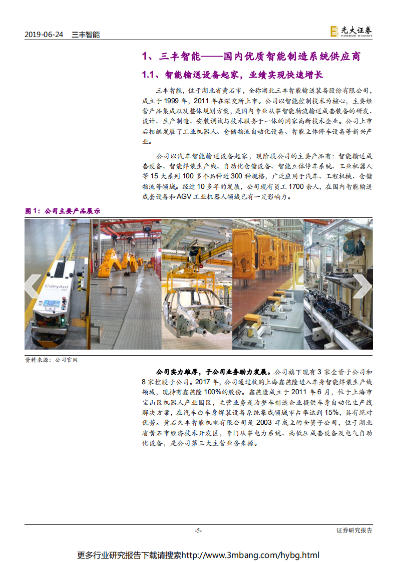 三丰智能-投资价值分析报告：智能输送领军企业，智能焊装及AGV业务助力业绩腾飞-190624.pdf 第5页