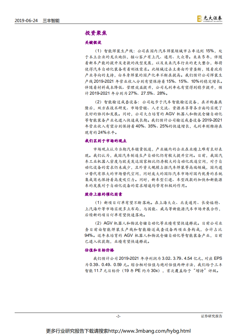 三丰智能-投资价值分析报告：智能输送领军企业，智能焊装及AGV业务助力业绩腾飞-190624.pdf 第2页