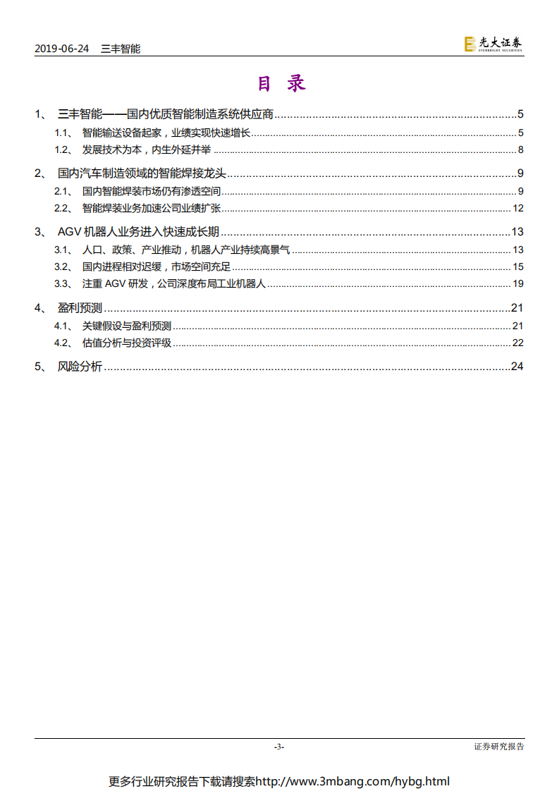 三丰智能-投资价值分析报告：智能输送领军企业，智能焊装及AGV业务助力业绩腾飞-190624.pdf 第3页