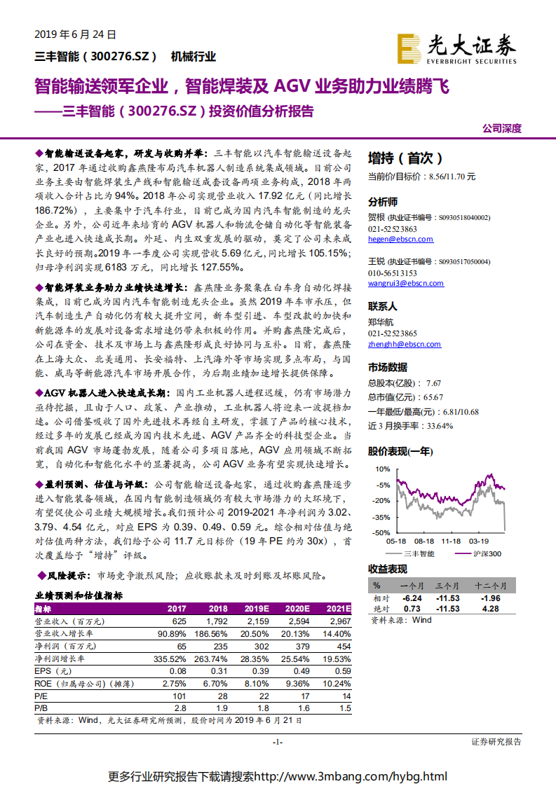 三丰智能-投资价值分析报告：智能输送领军企业，智能焊装及AGV业务助力业绩腾飞-190624.pdf 第1页