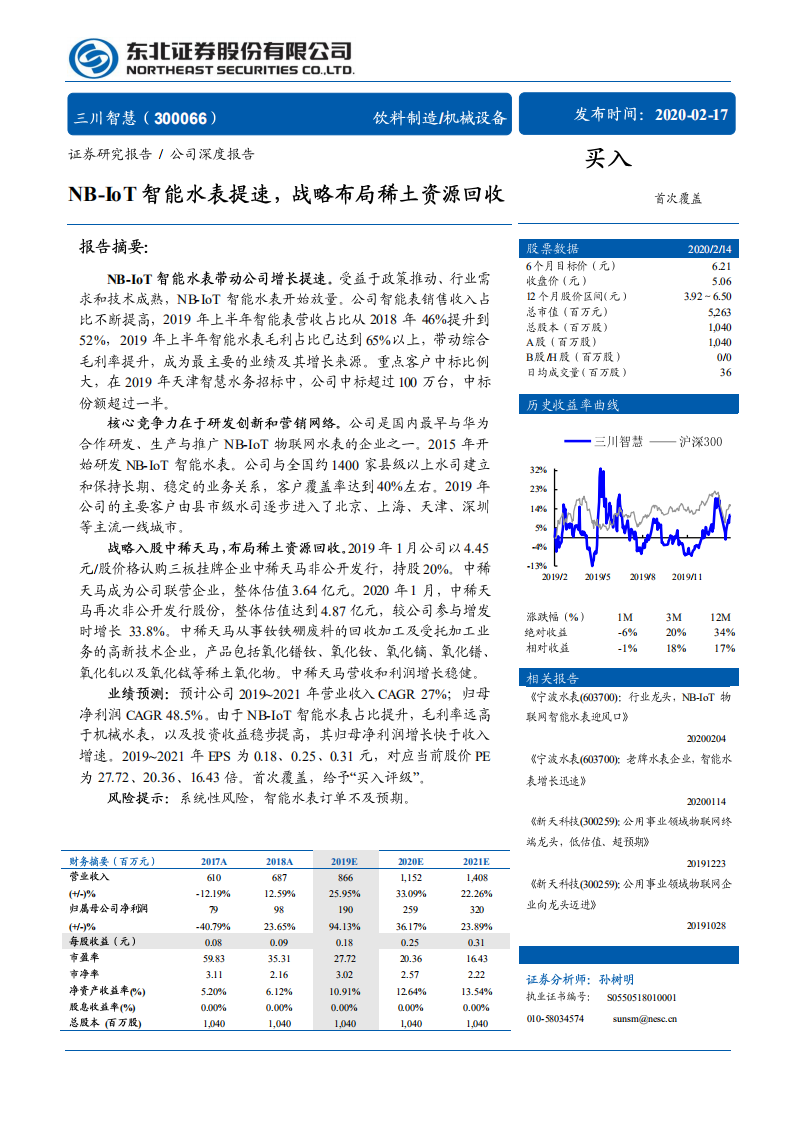 三川智慧-NB~IoT智能水表提速，战略布局稀土资源回收-200217.pdf 第1页