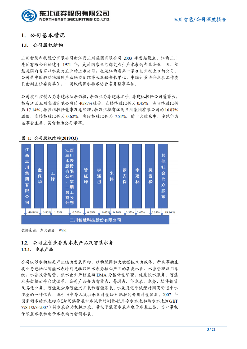 三川智慧-NB~IoT智能水表提速，战略布局稀土资源回收-200217.pdf 第3页