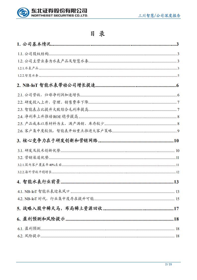 三川智慧-NB~IoT智能水表提速，战略布局稀土资源回收-200217.pdf 第2页