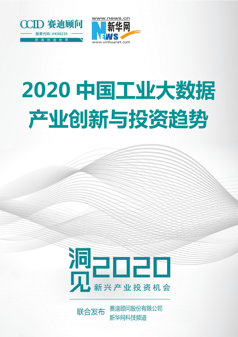 赛迪顾问：2020中国工业大数据产业创新与投资趋势..pdf 第1页