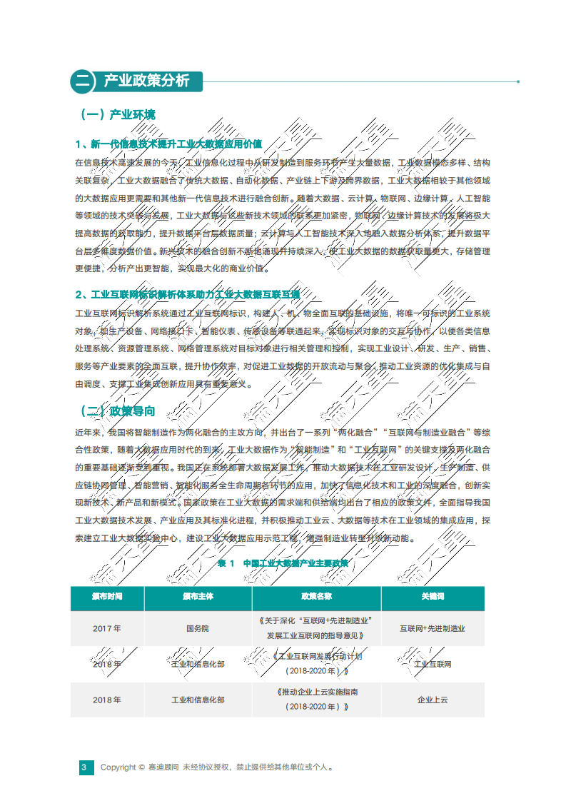 赛迪顾问：2020中国工业大数据产业创新与投资趋势..pdf 第6页