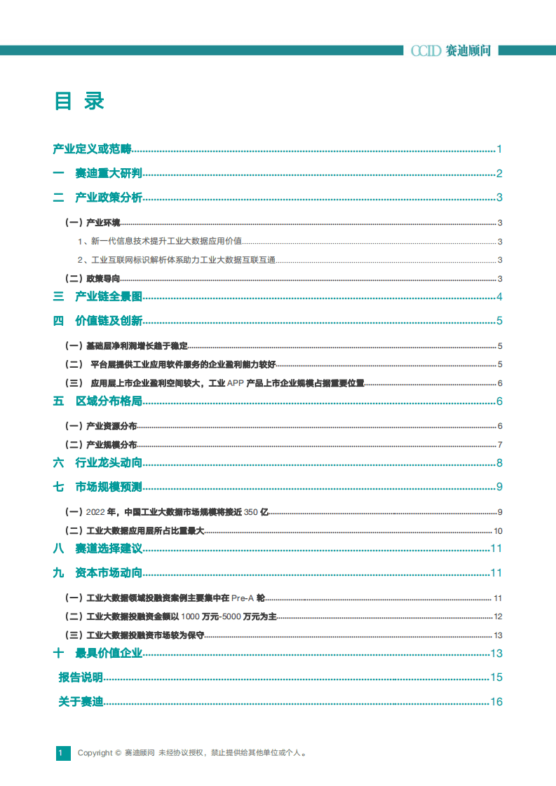 赛迪顾问：2020中国工业大数据产业创新与投资趋势..pdf 第2页