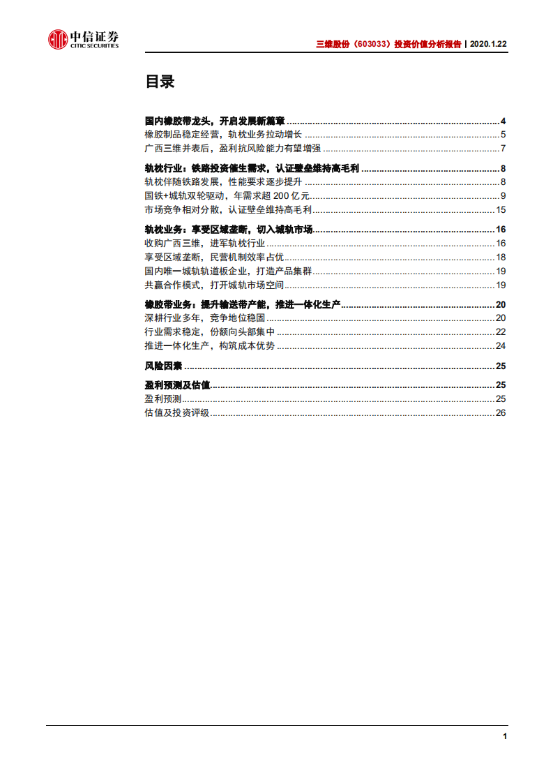 三维股份-投资价值分析报告：轨枕胶带双驱动，开启发展新篇章-200122.pdf 第2页