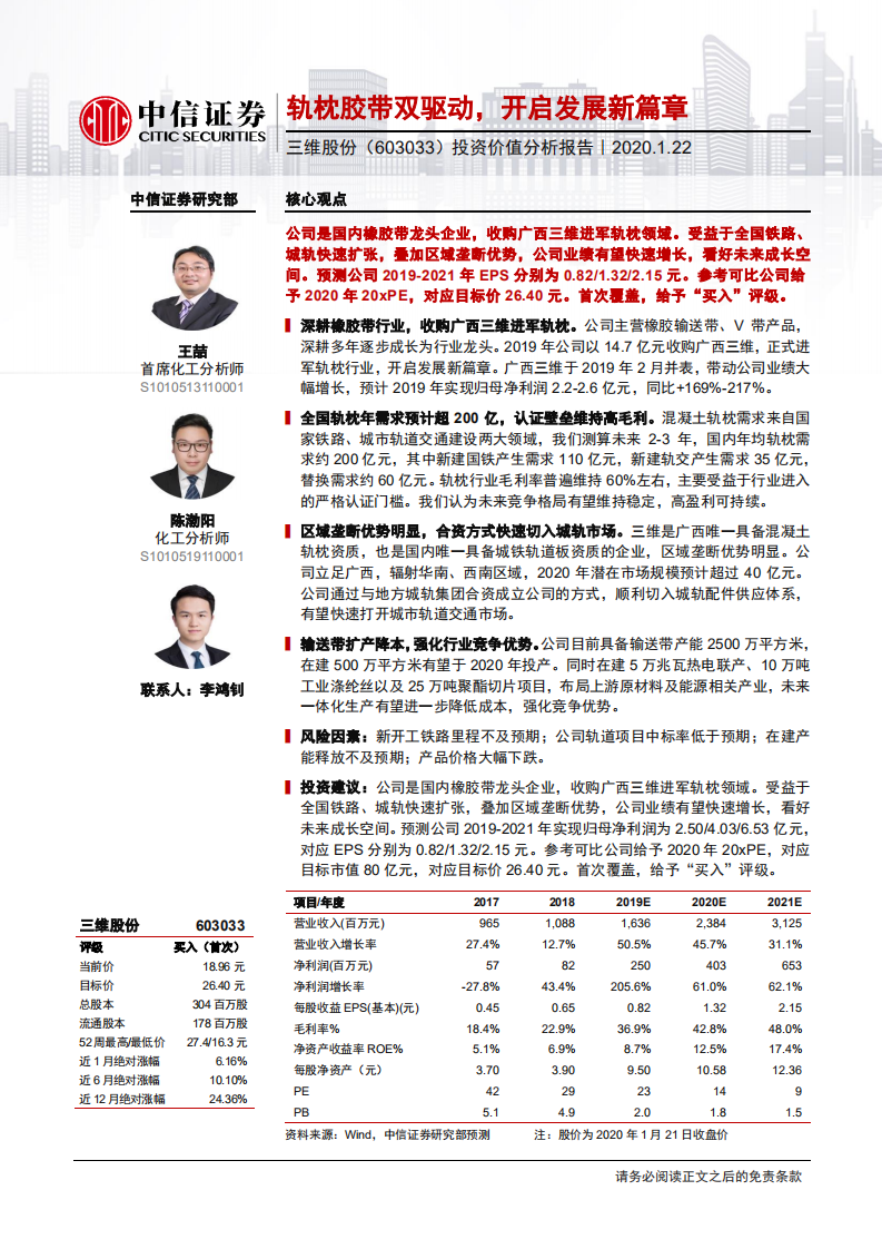 三维股份-投资价值分析报告：轨枕胶带双驱动，开启发展新篇章-200122.pdf 第1页