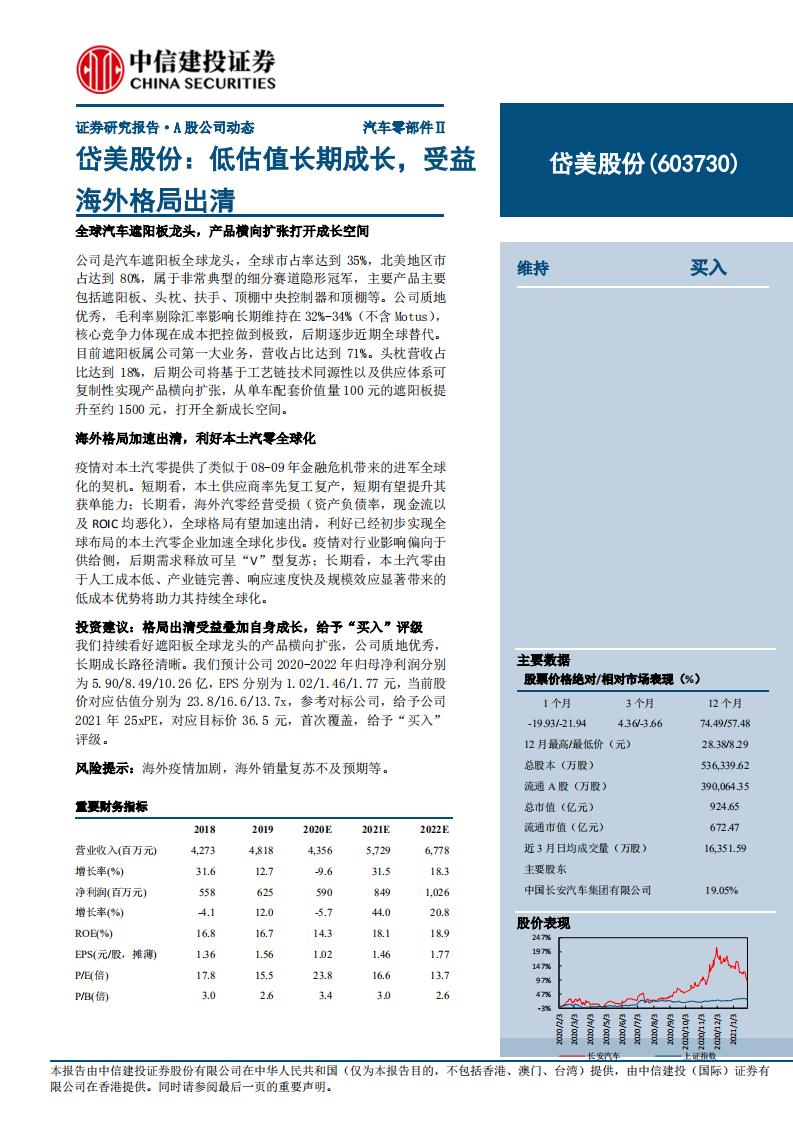 岱美股份-低估值长期成长，受益海外格局出清-210208.pdf 第1页