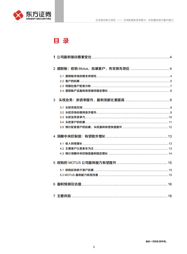 岱美股份-全球配套渗透率提升，收购整合提升盈利能力-191226.pdf 第2页