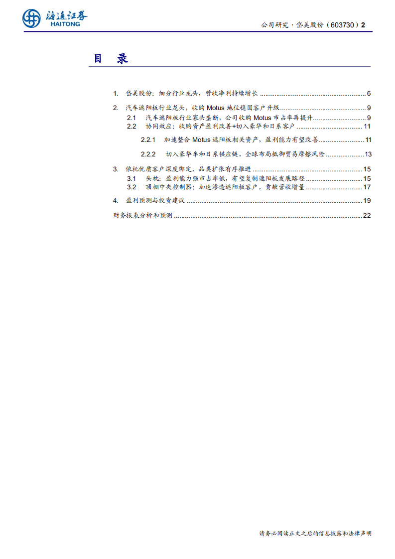 岱美股份-公司研究报告：遮阳板全球龙头，品类扩张贡献新增长-191120.pdf 第2页
