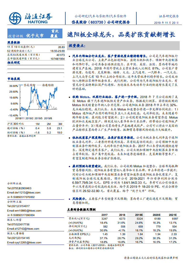 岱美股份-公司研究报告：遮阳板全球龙头，品类扩张贡献新增长-191120.pdf 第1页