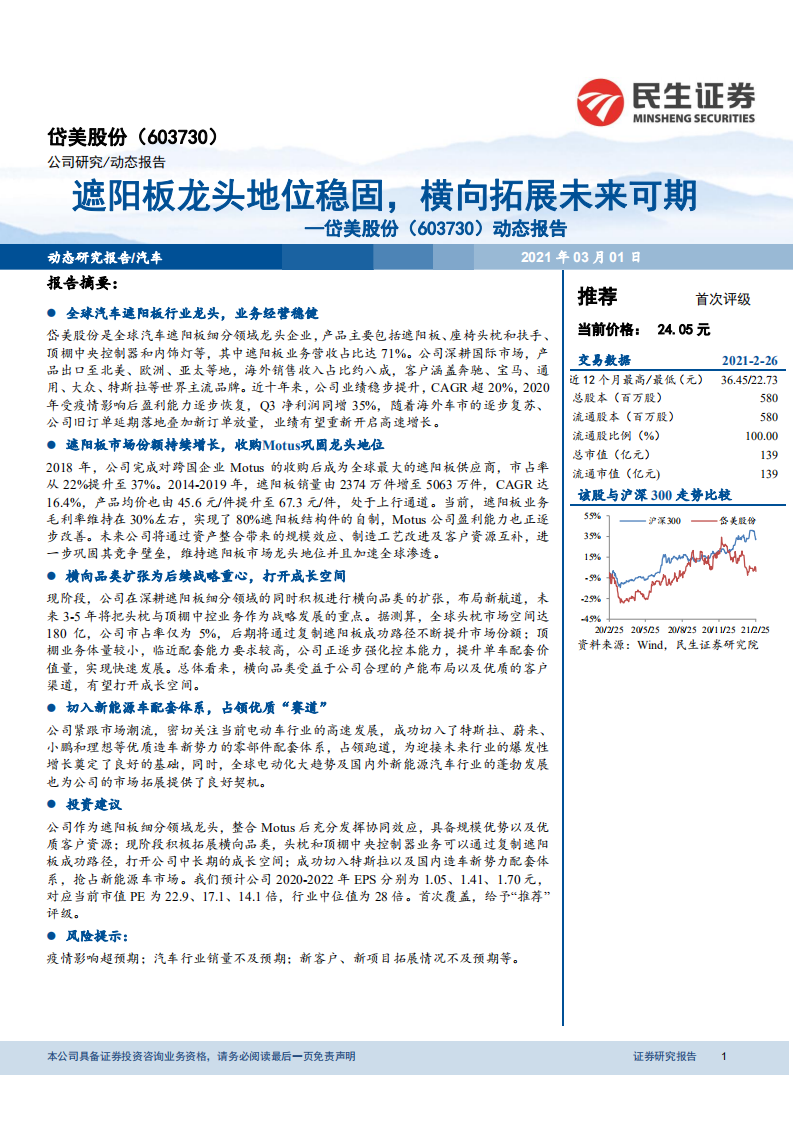 岱美股份-遮阳板龙头地位稳固，横向拓展未来可期-210301.pdf 第1页