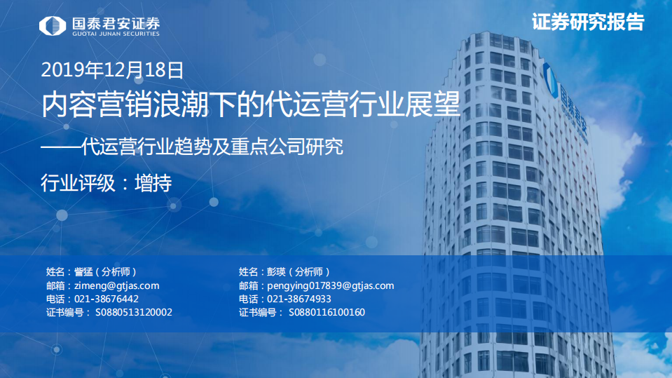 代运营行业趋势及重点公司研究：内容营销浪潮下的代运营行业展望-191218.pdf 第1页