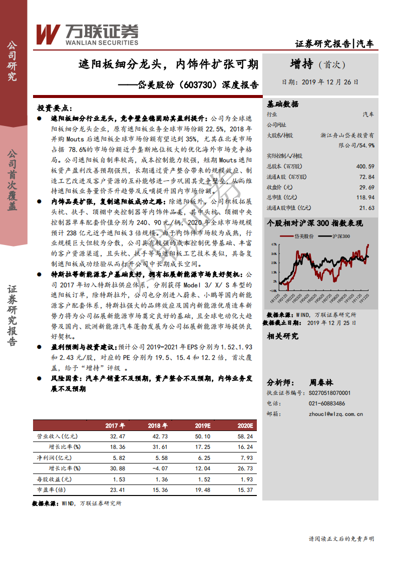 岱美股份-深度报告：遮阳板细分龙头，内饰件扩张可期-191226.pdf 第1页