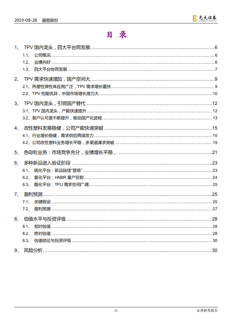 道恩股份-投资价值分析报告：TPV国产化领导者，进入产能释放高峰期-190828.pdf 第3页