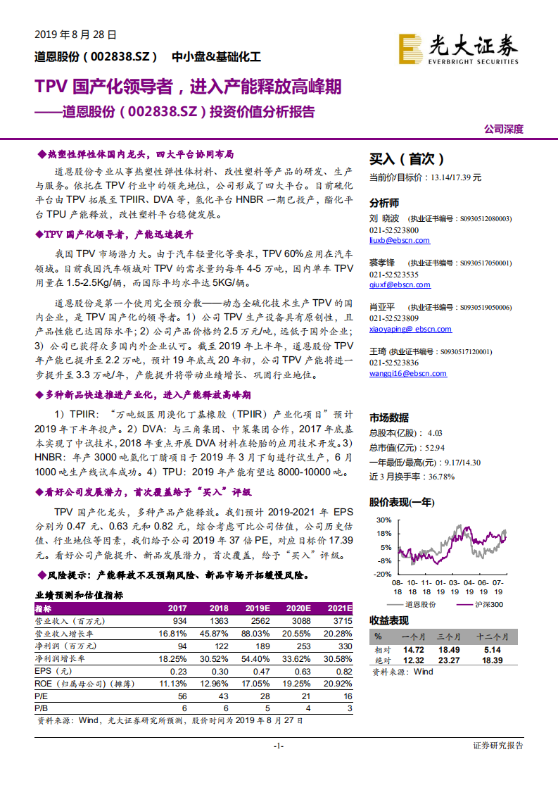 道恩股份-投资价值分析报告：TPV国产化领导者，进入产能释放高峰期-190828.pdf 第1页