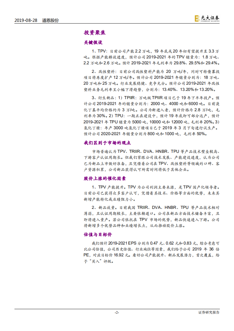 道恩股份-投资价值分析报告：TPV国产化领导者，进入产能释放高峰期-190828.pdf 第2页