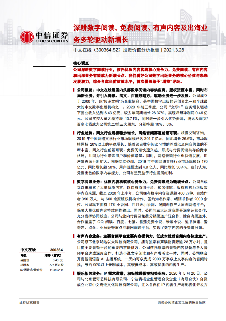 中文在线-投资价值分析报告：深耕数字阅读，免费阅读、有声内容及出海业务多轮驱动新增长-210328.pdf 第1页