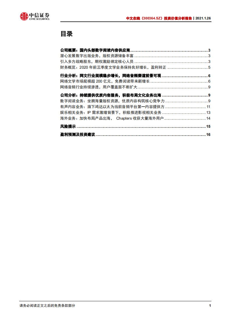 中文在线-投资价值分析报告：深耕数字阅读，免费阅读、有声内容及出海业务多轮驱动新增长-210328.pdf 第3页
