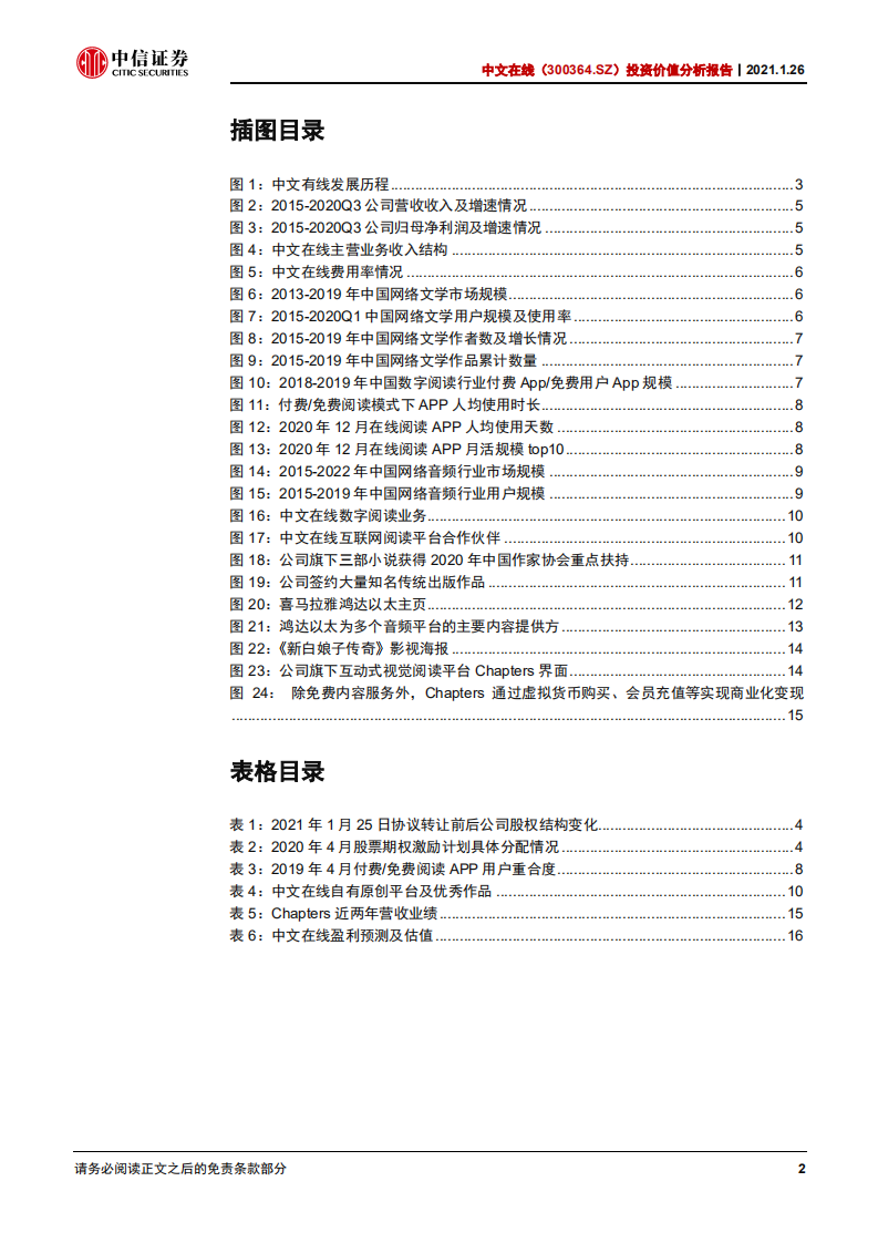 中文在线-投资价值分析报告：深耕数字阅读，免费阅读、有声内容及出海业务多轮驱动新增长-210328.pdf 第4页