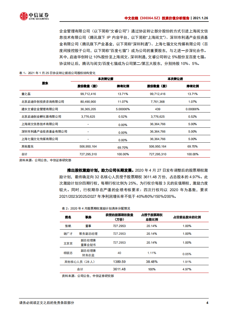 中文在线-投资价值分析报告：深耕数字阅读，免费阅读、有声内容及出海业务多轮驱动新增长-210328.pdf 第6页