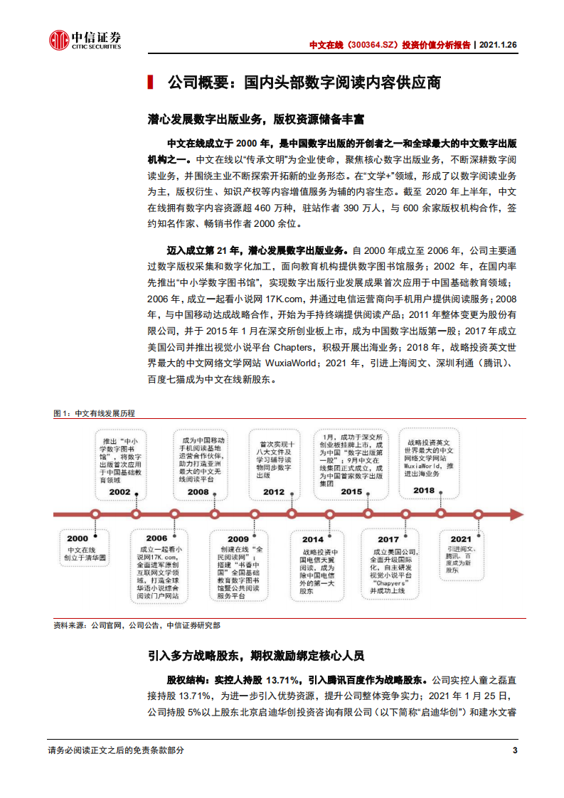 中文在线-投资价值分析报告：深耕数字阅读，免费阅读、有声内容及出海业务多轮驱动新增长-210328.pdf 第5页