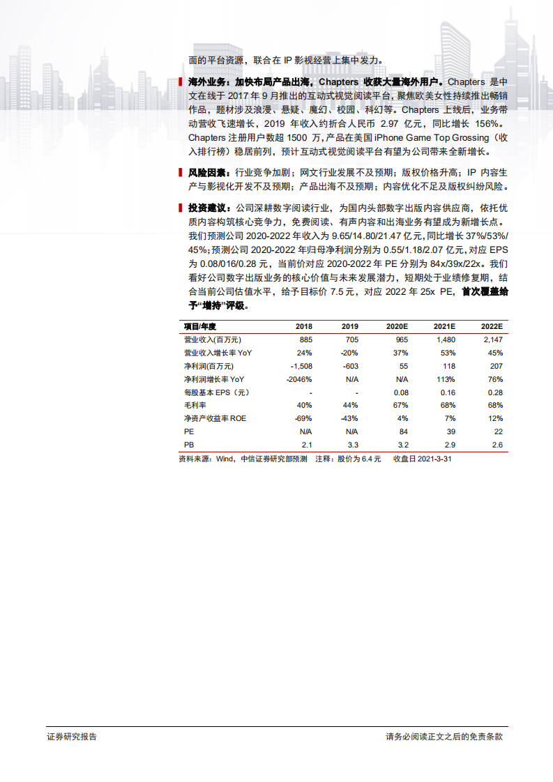 中文在线-投资价值分析报告：深耕数字阅读，免费阅读、有声内容及出海业务多轮驱动新增长-210328.pdf 第2页