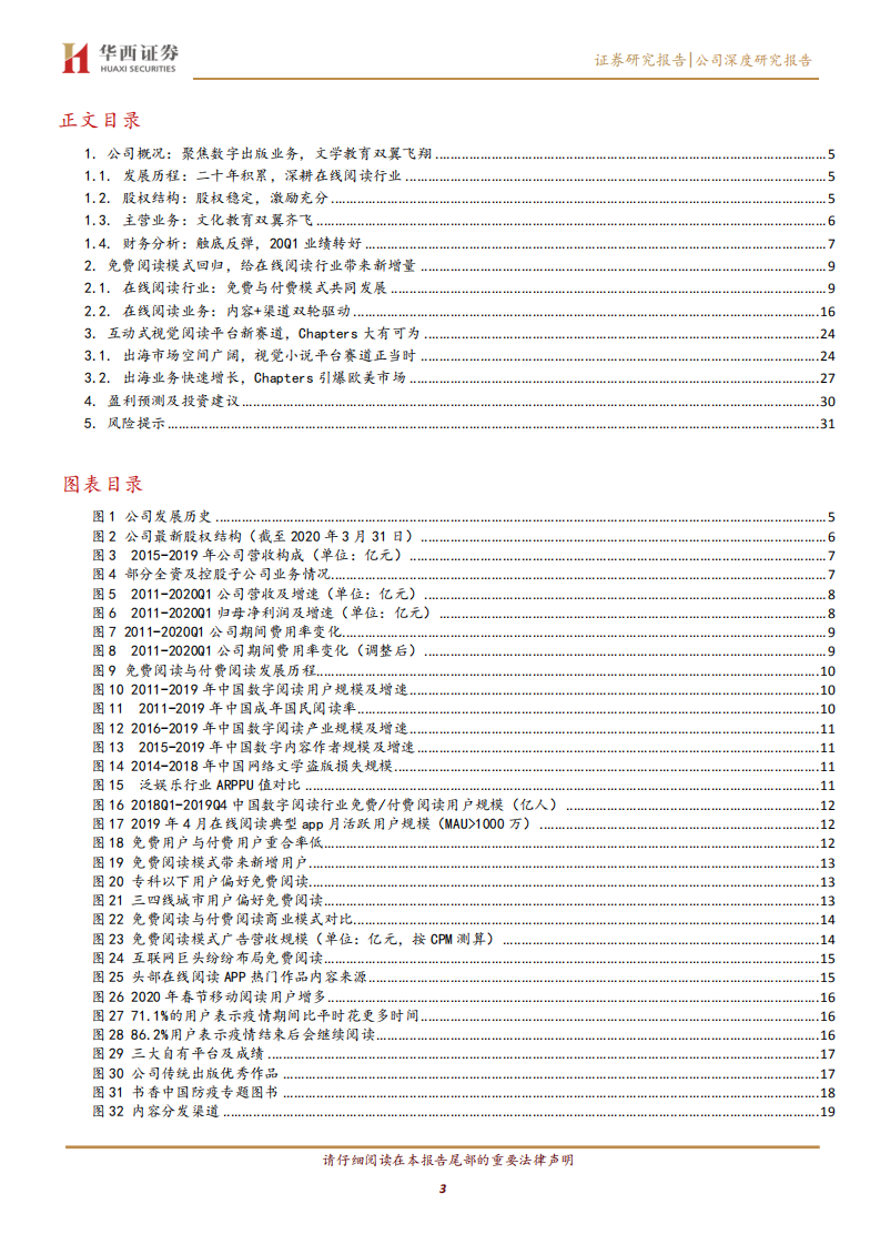中文在线-免费阅读崛起推升版权价值，出海业务步入发展快车道-200525.pdf 第3页