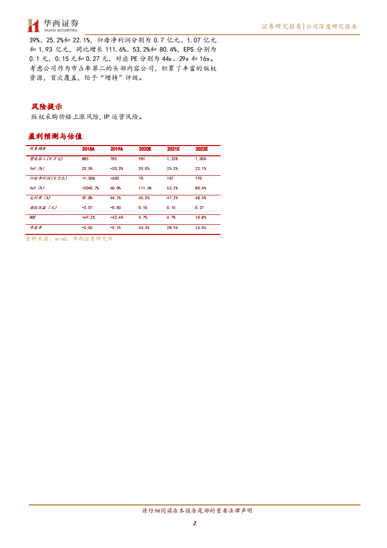 中文在线-免费阅读崛起推升版权价值，出海业务步入发展快车道-200525.pdf 第2页